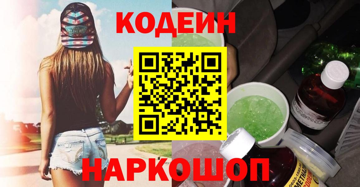 Кодеин Purple Drank Ленинск-Кузнецкий