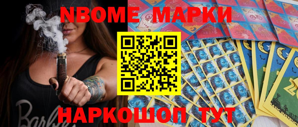 Марки NBOMe 1,8мг Ленинск-Кузнецкий